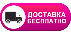 бесплатная доставка Голованевск