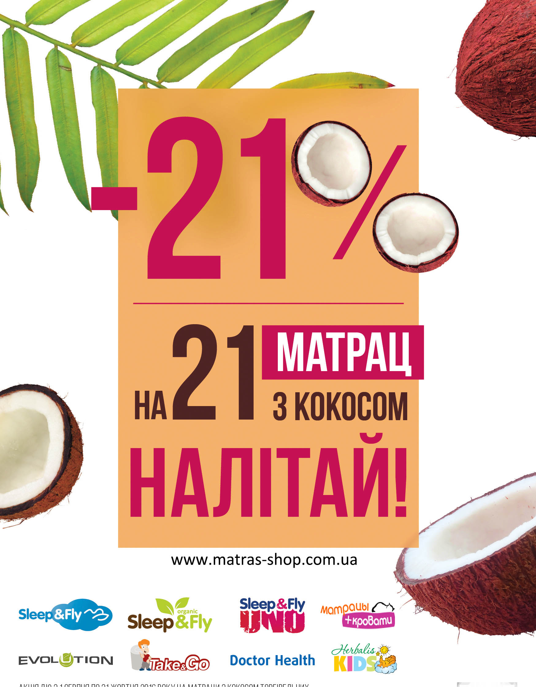 скидка на матрас с кокосом 21%